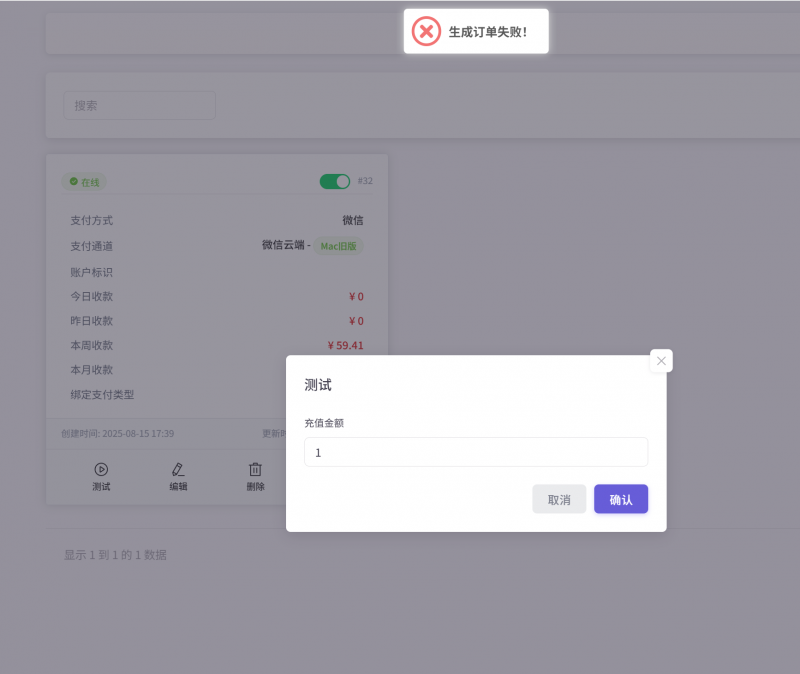 求助！源支付V8,旧版mac登陆后点击测试提示生成订单失败-菜鸟论坛