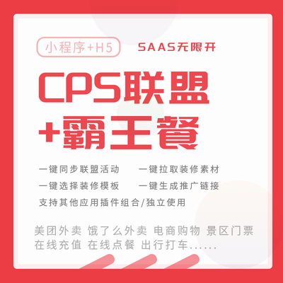 CPS联盟 - SAAS版-菜鸟论坛