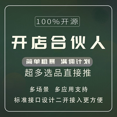 开店宝合伙人 - SAAS版-菜鸟论坛