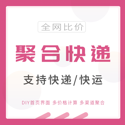 聚合快递CPS - SAAS版-菜鸟论坛