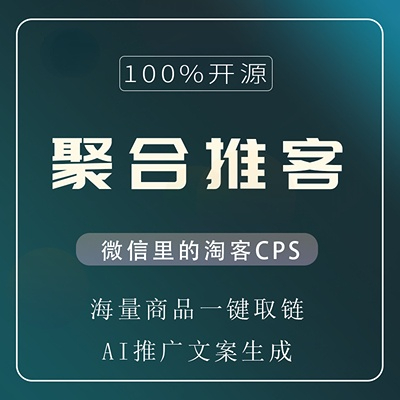 聚合推客 - SAAS版-菜鸟论坛