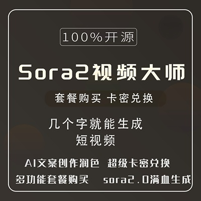 Sora2视频大师 - SAAS版本-菜鸟论坛