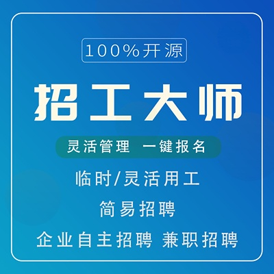 招工大师 - SAAS版-菜鸟论坛