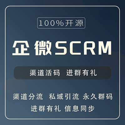 企微SCRM - SAAS版-菜鸟论坛