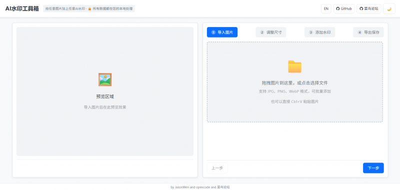 VibeMark - 一键加AI水印，让任何图片变成AI生成的-菜鸟论坛