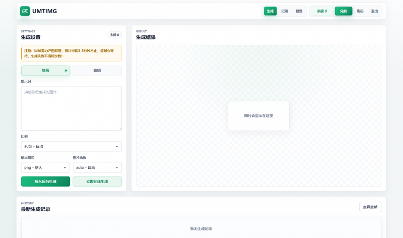 UMIMG - GPT-IMAGE2图文生成开源系统免费获取-菜鸟论坛